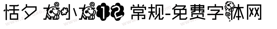 恬夕 龙小龙12 常规字体转换